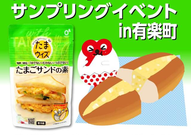 【有楽町】6月21日にたまごサンドを無料配布！さらにSNS投稿でシールももらえるよ。