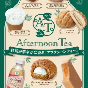 【6月16日発売】ファミマ×Afternoon Teaの紅茶フェア開催！過去最多28商品を一挙紹介。