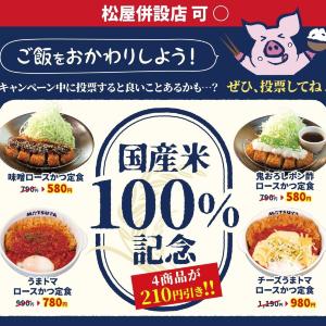 【松のや】ご飯がすすむ4商品が210円引き！6月16日に最新クーポン発動。