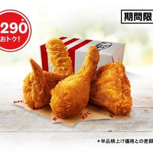 【ケンタッキー】290円お得！毎年恒例の「創業記念パック」が登場。《7月7日まで》