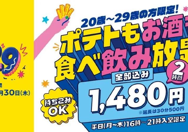 【カラオケBanBan】ポテト食べ放題＋アルコール飲み放題2時間が1480円は破格...！20～29歳限定で「U29キャンペーン」実施中《7月30日まで》