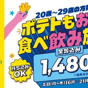 【カラオケBanBan】ポテト食べ放題＋アルコール飲み放題2時間が1480円は破格...！20～29歳限定で「U29キャンペーン」実施中《7月30日まで》