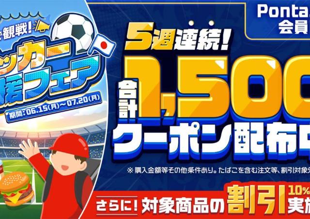 menuで対象商品が10％以上割引＆Pontaパス会員は毎週1500円分クーポンも！7月20日まで「おうちで観戦！サッカー応援フェア」実施中