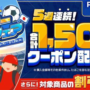 menuで対象商品が10％以上割引＆Pontaパス会員は毎週1500円分クーポンも！7月20日まで「おうちで観戦！サッカー応援フェア」実施中