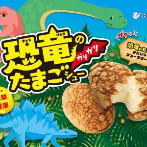 【ビアードパパ】ガリザク食感が楽しい「恐竜のガリガリたまごシュー」が6月17日から登場中！お得なセットやクーポンも見逃せない。