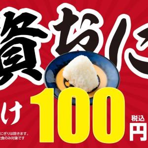 【資さんうどん】おにぎり4種が今だけ100円！お得な「資おに100円キャンペーン」は7月1日まで。