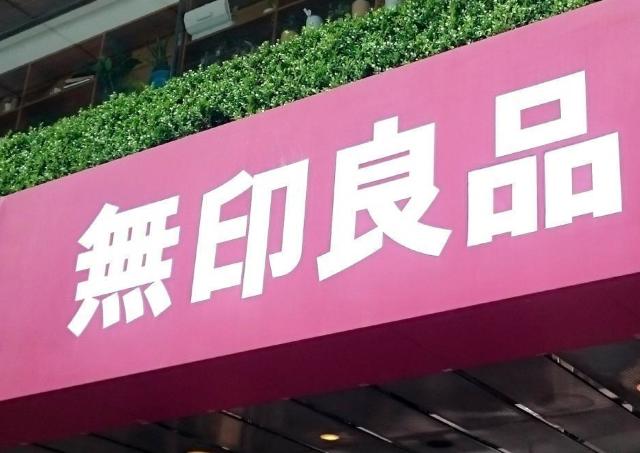 【無印良品】送料無料＆300円引きはうれしい！＆mallオープン記念キャンペーンがお得。