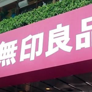 【無印良品】送料無料＆300円引きはうれしい！＆mallオープン記念キャンペーンがお得。
