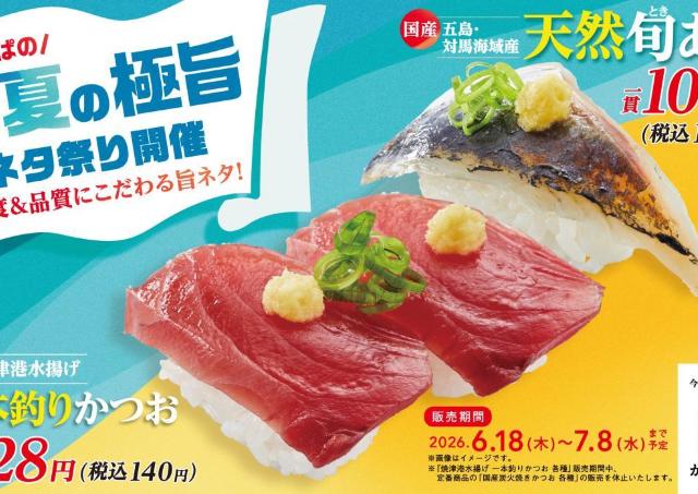 【かっぱ寿司】6月18日から「初夏の極旨ネタ祭り」開催中。「天然旬あじ」は110円で登場。