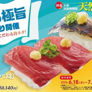 【かっぱ寿司】6月18日から「初夏の極旨ネタ祭り」開催中。「天然旬あじ」は110円で登場。