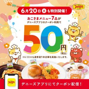 【デニーズ】6月は20日と22日が「おこさまメニュー」50円の対象日！最大654円引きクーポンはパパ・ママ必見。