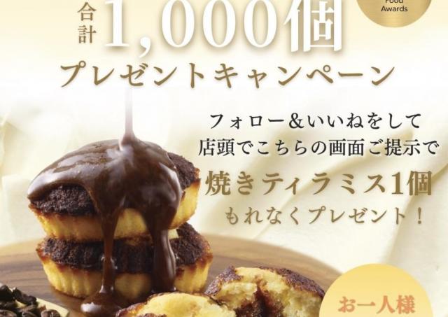 フォロー＆いいねで「焼きティラミス」無料でもらえちゃう！シーキューブの特別企画、関東の対象店舗は？