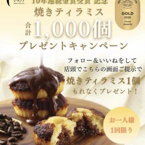 フォロー＆いいねで「焼きティラミス」無料でもらえちゃう！シーキューブの特別企画、関東の対象店舗は？