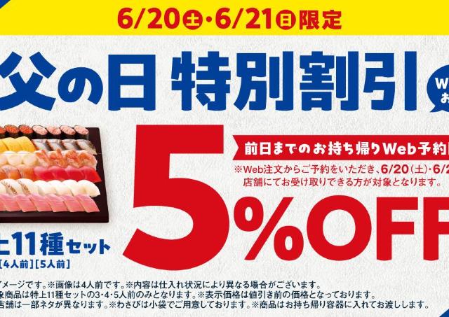 はま寿司で5％オフの「父の日 特別割引」実施中。6月20日までにWebから予約注文した人が対象だよ。