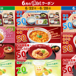 【なか卯】最大50円引きのクーポンを公式アプリで配信中。うどん・丼・朝食メニューなどがお得に《最長7月5日まで》