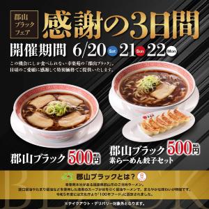 【幸楽苑】郡山のご当地ラーメン「郡山ブラック」をワンコインで楽しめる！6月20日から3日間限定で開催。
