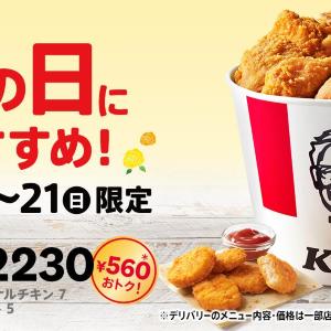 【ケンタッキー】560円もお得な「父の日バーレル」は3日間限定。オリジナルチキン＋ナゲットでボリューム満点！