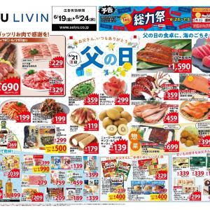 【西友の最新チラシ】ステーキ、焼肉、うなぎ...「父の日」のごちそうを限定販売！まとめ買いでアイスがお得。《6月24日まで》