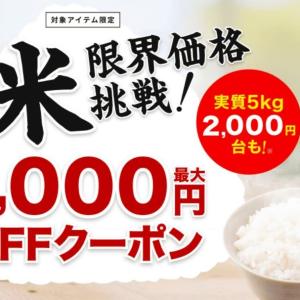 楽天市場がお米に使える「最大1000円オフクーポン」を配布中！令和7年産をお得にゲットするチャンス。《6月26日1時59分まで》