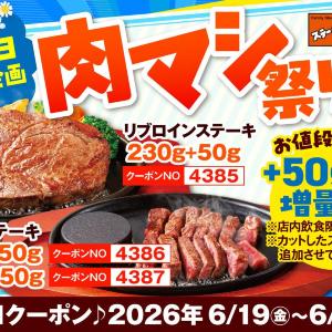 ステーキのどん、父の日で「肉マシ祭り」開催中！人気ステーキが無料で50g増量されるよ～