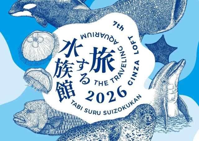 銀座ロフトで「旅する水族館2026」開催中。水族館の限定グッズや海の生き物雑貨が集結！