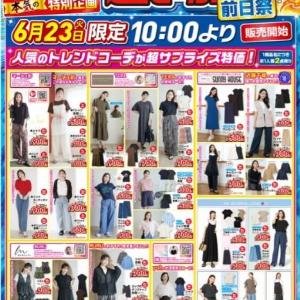 【しまむら】半年に一度の超サプライズセール開催。23日の前日祭は550円アイテムがどっさり！
