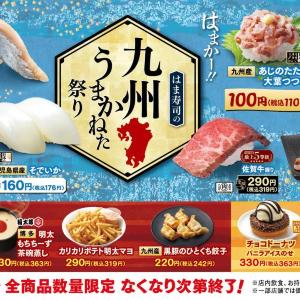 【はま寿司】「九州うまかねた祭り」は生サバ、アジのたたきが110円！サイドメニューも充実《6月23日開始》