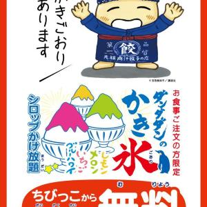 【肉汁餃子のダンダダン】大学生までは「かき氷」無料！大人は330円！9月中旬までお得なキャンペーンを実施中