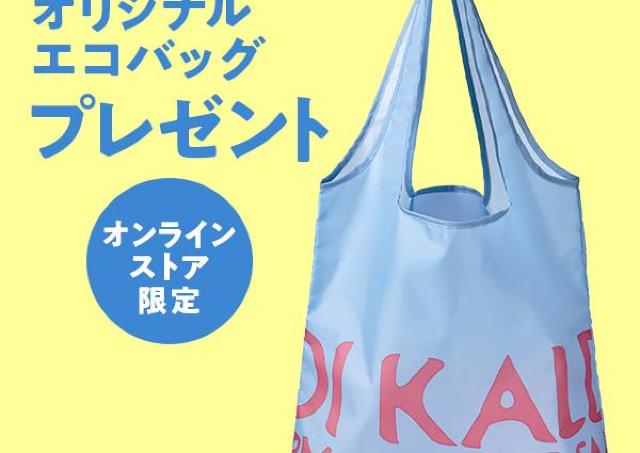 【カルディ】8000円以上の購入でオリジナルエコバッグがもらえる。オンラインストア限定で7月1日まで開催中。