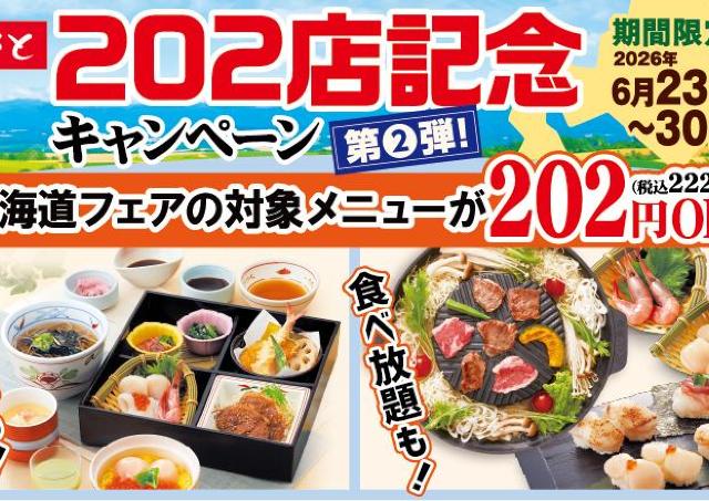 【和食さと】北海道フェアの和膳や食べ放題コースが222円オフ！レモンサワーなどアルコール3種も対象《6月30日まで》