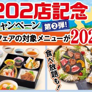 【和食さと】北海道フェアの和膳や食べ放題コースが222円オフ！レモンサワーなどアルコール3種も対象《6月30日まで》