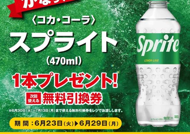 ポプラで「スプライト」無料券もらえる！6月23日開始のお得キャンペーンまとめ。