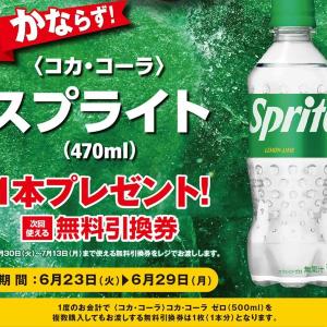 ポプラで「スプライト」無料券もらえる！6月23日開始のお得キャンペーンまとめ。
