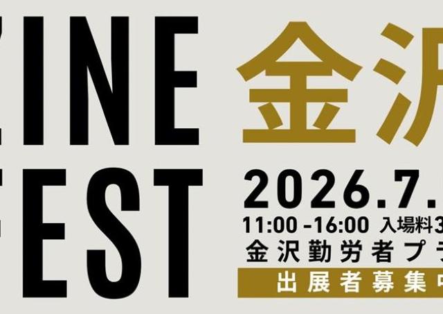 今年も人気イベント「ZINEフェス金沢」開催決定！