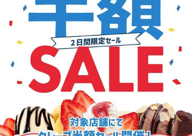 マリオンクレープが一部店舗で【半額セール】開催中。《6月23日・24日限定》 