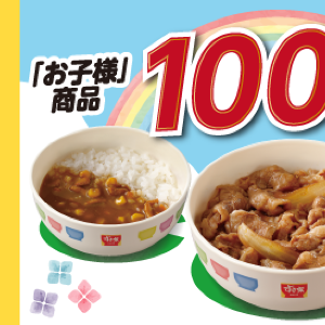 【すき家最新クーポン】お子様牛丼など3種が100円引き！お得なクーポンは6月25日から28日まで。