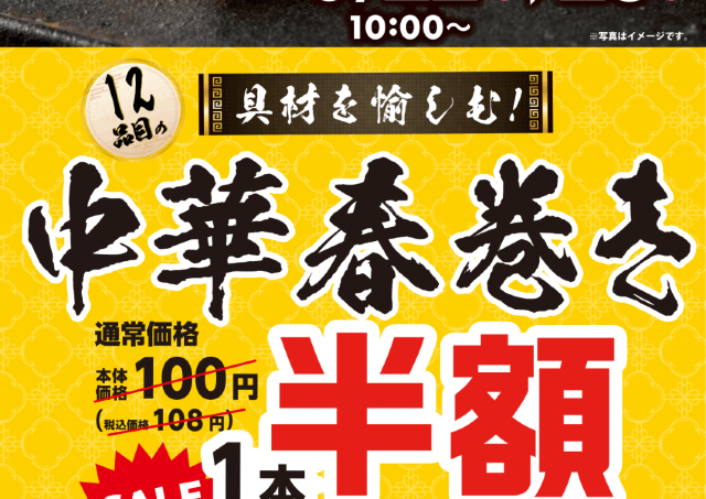 【オリジン】何本でも半額！中華春巻きセールは6月28日まで。