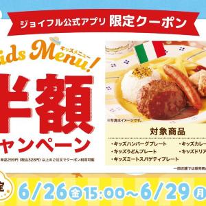 【ジョイフル】対象メニュー5品が半額！アプリ会員限定で「キッズ半額キャンペーン」開催《6月26日15時スタート》