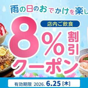 夢庵公式Xで8％オフの「雨の日クーポン」発動！6月25日限定だよ。