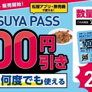【松屋200円定期券】最大100円引きが何度でも使える！先行販売が6月26日からスタート。