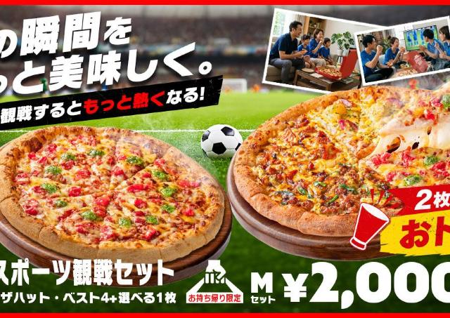 【ピザハット】Mサイズピザが2枚2000円！テイクアウト限定の「スポーツ観戦セット」がお得《7月16日まで》
