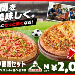 【ピザハット】Mサイズピザが2枚2000円！テイクアウト限定の「スポーツ観戦セット」がお得《7月16日まで》