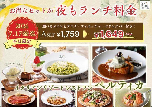 【イタリアン リゾート ペルティカ】平日は夜もランチ料金で楽しめる！ドリンクバー付き、お替わり自由のメニューも！《7月17日まで》　