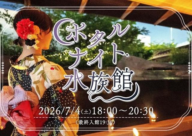 幻想的な夜の水族館で楽しむ「ホタルナイト」