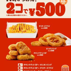 【バーガーキング】サイドメニュー2個が33％オフの500円！人気サイドメニュー3品から2品選べるお得企画は7月2日まで。