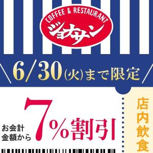 【ジョナサン】公式Xがお得な「7％割引クーポン」配信中！6月30日まで使えるよ。