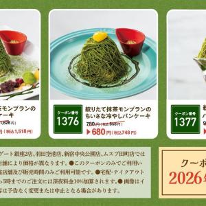 【むさしの森珈琲】抹茶スイーツが110円引きに！最新Xクーポンは7月5日まで使えるよ。