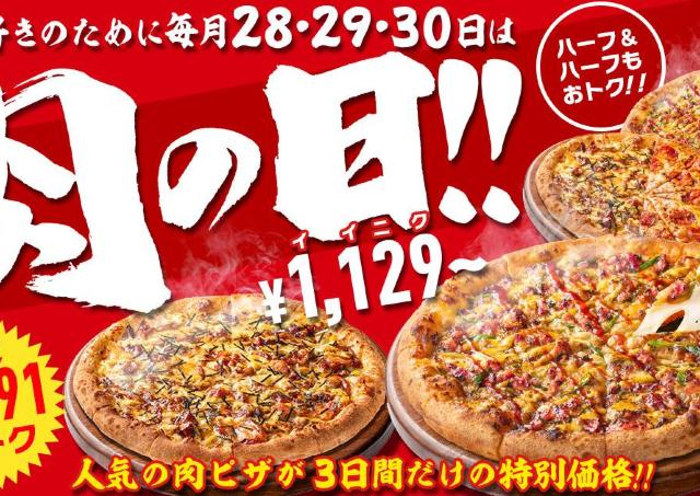 【ピザハット】ボリューム満点肉系ピザが最大3091円オフ！「肉の日」イベントは6月も3日間開催《6月30日まで》