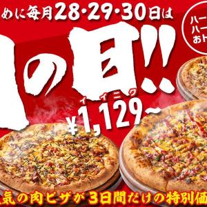 【ピザハット】ボリューム満点肉系ピザが最大3091円オフ！「肉の日」イベントは6月も3日間開催《6月30日まで》