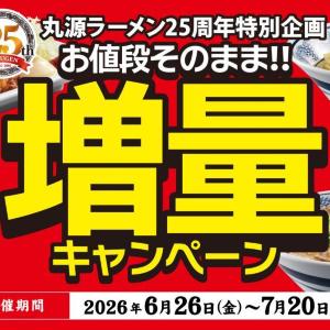 【丸源ラーメン】値段そのまま